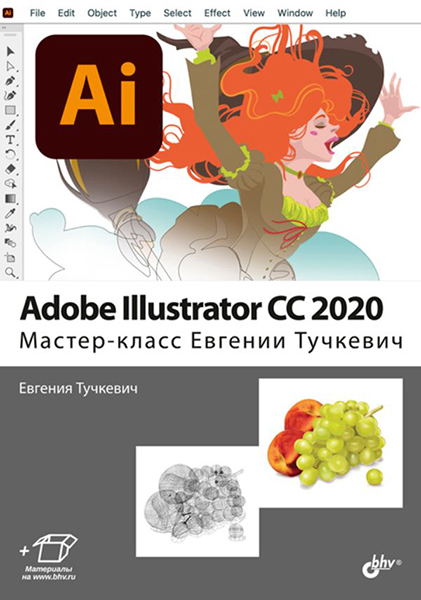 [Евгения Тучкевич] Adobe Illustrator CC 2020. Маст_0.jpg